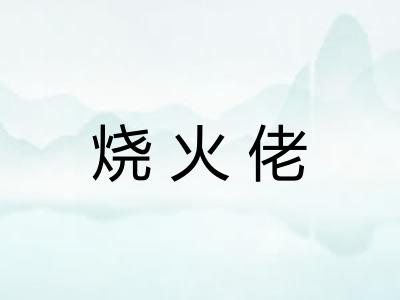 烧火佬