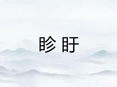 眕盱