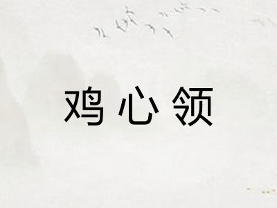 鸡心领