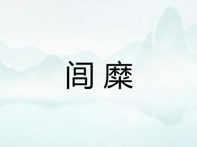 闾糜