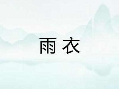 雨衣