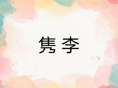 隽李