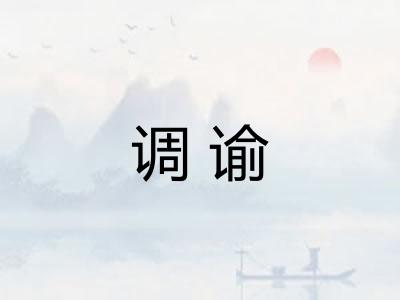 调谕