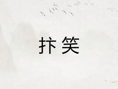 抃笑