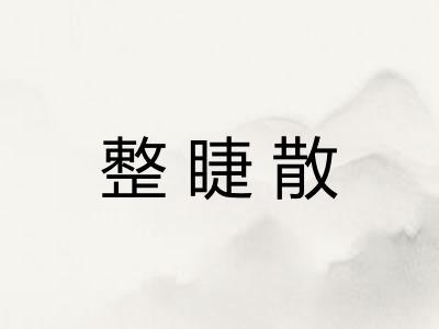 整睫散