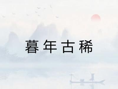 暮年古稀