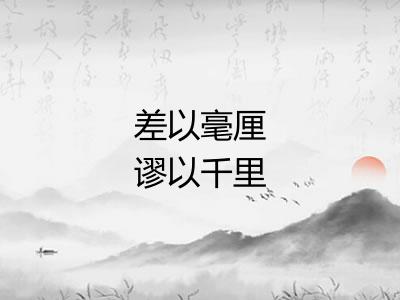 差以毫厘谬以千里