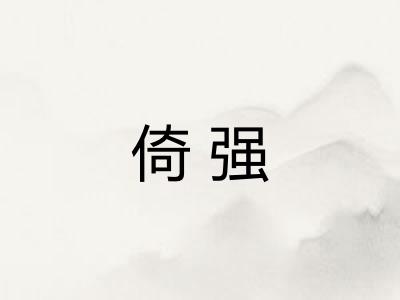 倚强