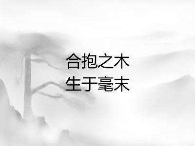 合抱之木生于毫末