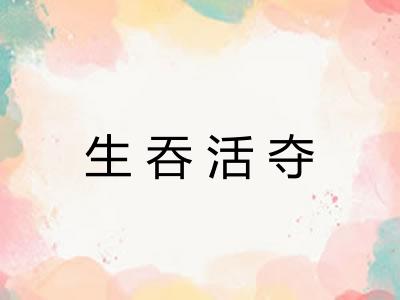 生吞活夺
