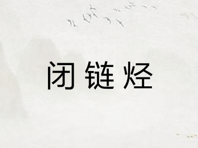闭链烃