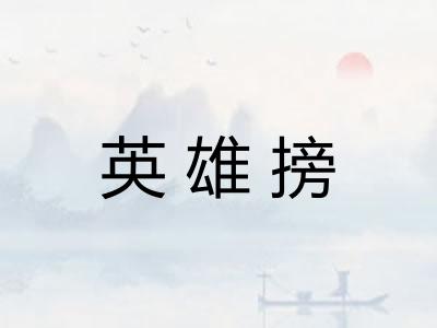 英雄搒