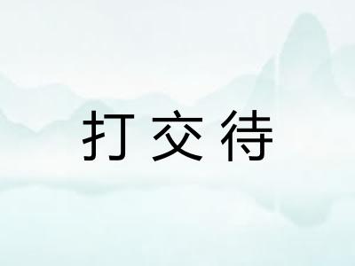 打交待