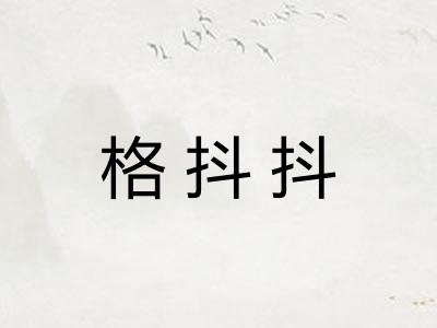 格抖抖