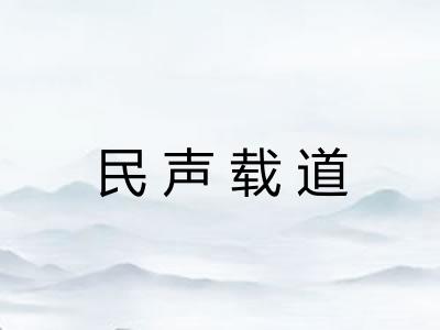 民声载道