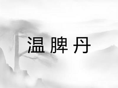 温脾丹