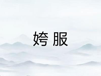 姱服