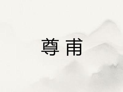 尊甫