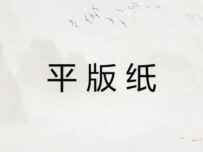 平版纸