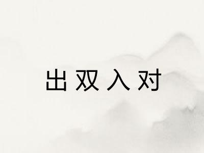 出双入对