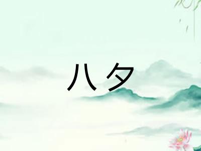 八夕