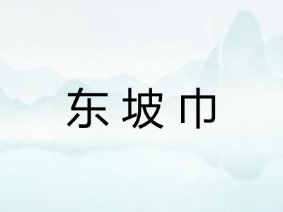 东坡巾