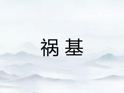 祸基