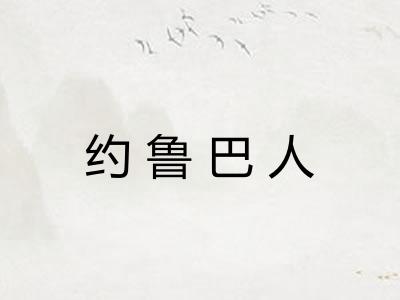 约鲁巴人