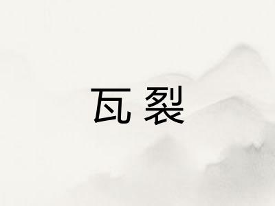 瓦裂