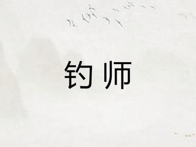 钓师