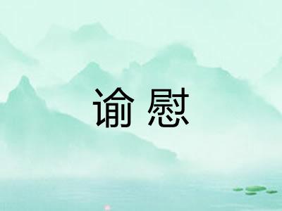 谕慰