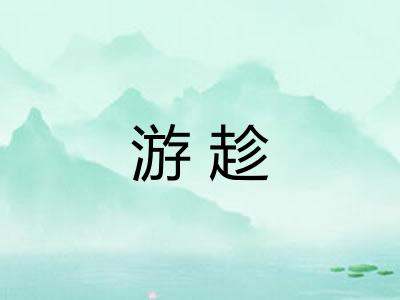 游趁