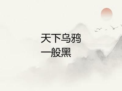 天下乌鸦一般黑