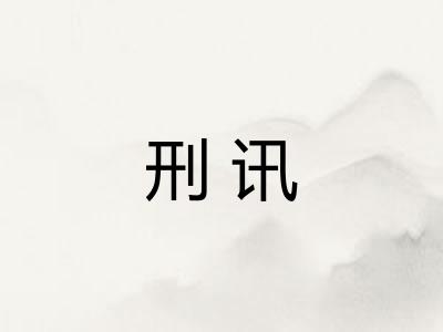 刑讯