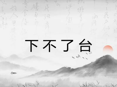 下不了台