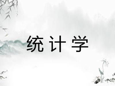 统计学