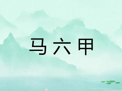 马六甲