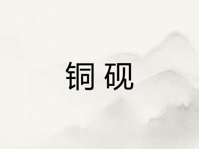铜砚