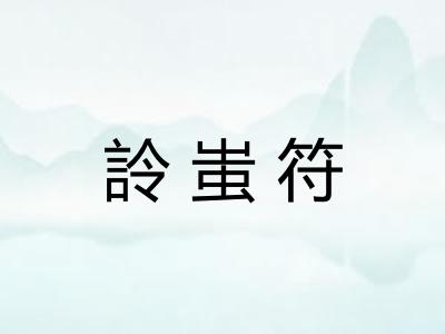詅蚩符