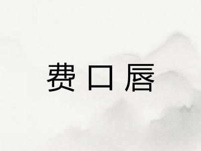 费口唇