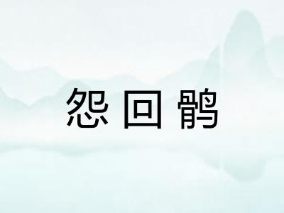 怨回鹘