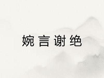 婉言谢绝