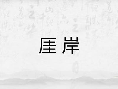 厓岸