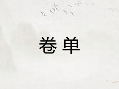 卷单