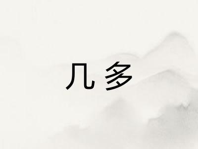 几多