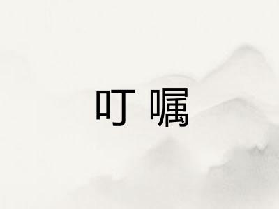 叮嘱