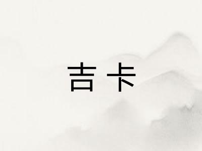 吉卡