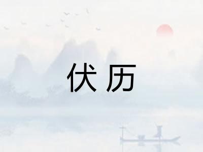 伏历