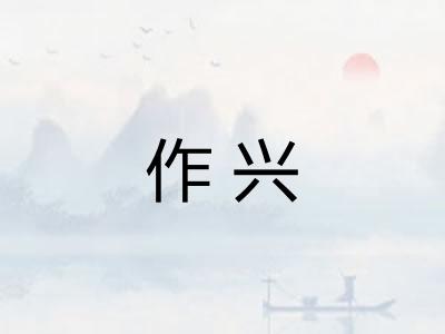 作兴