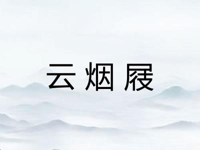 云烟屐
